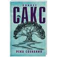 russische bücher: Сакс О. - Река сознания