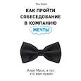 russische bücher: Рон Фрай  - Как пройти собеседование в компанию мечты. Илон Маск, я тот, кто вам нужен 