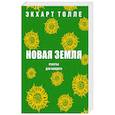 russische bücher: Толле Э. - Новая земля. Счастье для каждого