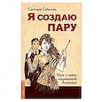 Я создаю пару. Путь к любви современной Амазонки