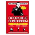 russische bücher: Владимир Соловьев  - Сложные переговоры в комиксах. Книга-тренер 