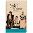 russische bücher: Беннет Майкл, Беннет Сара - Забей на любовь! Руководство по рациональному выбору партнера