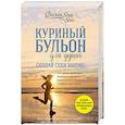 russische bücher: Джек Кэнфилд, Марк Хансен, Эми Ньюмарк  - Куриный бульон для души. Создай себя заново. 101 вдохновляющая история о фитнесе, правильном питании и работе над собой 