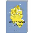 russische bücher: Пол Кидуэлл  - Психология города. Как быть счастливым в мегаполисе 