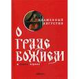 russische bücher: Блаженный Августин - О граде Божием.  Блаженный Августин. Книга 1