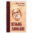 Язык любви