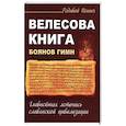 Велесова книга. Боянов гимн. Главнейшая летопись Славянской цивилизации