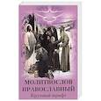 russische bücher:  - Молитвослов Православный. Крупный шрифт