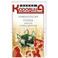 russische bücher: Коровина Елена Анатольевна - Нумерология успеха. Запусти Колесо Фортуны