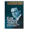 Как творить чудеса. Думай и воплощай мечты в жизнь