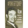 russische bücher: Беттджер  Фрэнк - Как подняться от неудач к успеху в продажах
