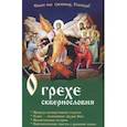 russische bücher:  - О грехе сквернословия