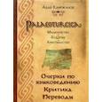 russische bücher: Каиржанов А. - Palaeoslavica: Манихейство. Буддизм. Христианство. Очерки по языковедению. Критика. Переводы. Каиржанов А.