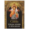 russische bücher: Богословский Андрей Александрович - Плоды любви и покаяния. Схиигумен Савва 