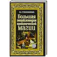 russische bücher: Степанова Н.И. - Большая энциклопедия практической магии. Кн. 1