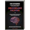russische bücher: Рэй Курцвейл  - Эволюция разума 