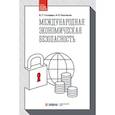 russische bücher: Господарик Ю.П., Пашковская М.В. - Международная экономическая безопасность: Учебник