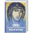 russische bücher:  - Каноны праздникам и чудотворным иконам Пресвятой Богородицы