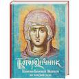 russische bücher:  - Богородичник. Каноны Божией Матери на каждый день
