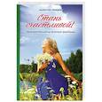 russische bücher: Лебедев Валентин Владимирович - Стань счастливой. Мужской взгляд на женские проблемы