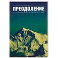 russische bücher: Данилов А.Б., Сандалова К.Ю.  - Преодоление. Истории о величии человеческого духа 