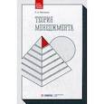 russische bücher: Михненко П.А. - Теория менеджмента. Учебник