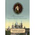 russische bücher: Ред. Бритвин А.М. - Покаяния и молитвы учителю изрядный. Полное жизнеописание Святителя Игнатия (Брянчанинова)