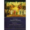 russische bücher: Архиепископ Аварский (Таушев) - Святые - жатва Духа Божия
