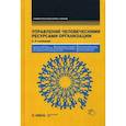 russische bücher: Алавердов А.Р. - Управление человеческими ресурсами организации. Учебник