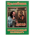 russische bücher: Гиппиус А. - Целебник. Православный календарь на 2019 год