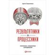 russische bücher: Ганноченко Артем - Результатники и процессники. Результаты руками сотрудников