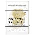 russische bücher: Лофтус Элизабет - Свидетель защиты
