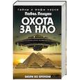 russische bücher: Павел Полуян  - Охота за НЛО. Вихри во времени 