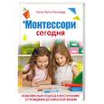 russische bücher: Пола Полк Лиллард  - Монтессори сегодня. Комплексный подход к воспитанию от рождения до взрослой жизни