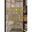 russische bücher: Латыпов Р.З. - Руководство менеджера или менеджмент изнутри
