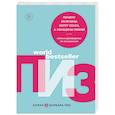 russische bücher: Аллан Пиз, Барбара Пиз  - Почему мужчины хотят секса, а женщины любви 
