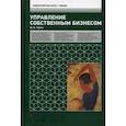 russische bücher: Рубин Ю.Б. - Управление собственным бизнесом