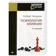 russische bücher: Чалдини Роберт - Психология влияния