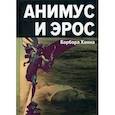russische bücher: Ханна Б. - Анимус и Эрос
