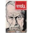 russische bücher: Наталья Сердцева  - Фрейд. Принципы, идеи, судьба 