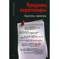 russische bücher: Азимов Сергей - Продажи, переговоры. Практика. Примеры