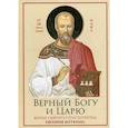 russische bücher:  - Верный Богу и Царю: Житие святого страстотерпца Евгения Боткина 1865-1918