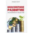 russische bücher: Гагут Л. - Ноосферное развитие экономики и общества