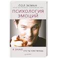 russische bücher: Экман Пол - Психология эмоций. Я знаю, что ты чувствуешь