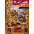 russische bücher: Эдингер Э. - Анатомия души. Алхимический символизм в психотерапии