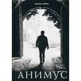 russische bücher: Ханна Б. - Анимус