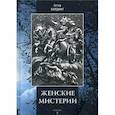 russische bücher: Хардинг Э. - Женские мистерии