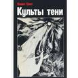russische bücher: Грант К. - Культы тени