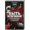 russische bücher: Винилов Р. - Быть Мужчиной. Пошаговая инструкция достижения успеха