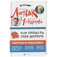 russische bücher: Литвак М.Е., Чердакова В.В. - Как продать себя дорого. Самоучитель по трудоустройству